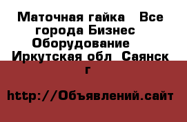 Маточная гайка - Все города Бизнес » Оборудование   . Иркутская обл.,Саянск г.